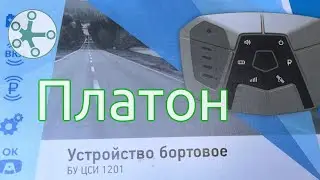 «Платон» (система взимания платы)