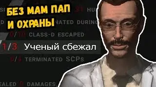 Один из всего комплекса СЦП Секретная лаборатория |SCP Secret Laboratory