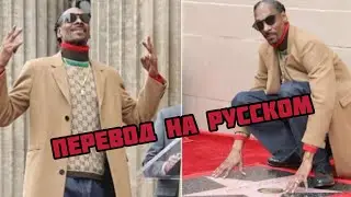 Snoop Dogg во время получения звезды на алее славы (Перевод на русском)