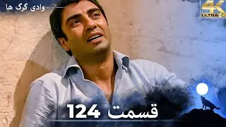 وادی گرگ ها | 124. قسمت را تماشا کنید (Farsi Dubbed)