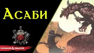 🦎🏜🟡 Асаби: Чешуйчатый народ пустыни / Благородные Ящеры / Asabi / Reptoid / DnD Lore 🦎🏜🟡