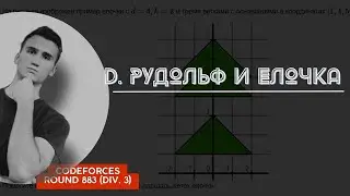 Решение задачи с codeforces D  Рудольф и елочка | Codeforces Round 883 (Div. 3)