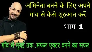 How to start from your village to become an actor | गाँव से मुम्बई तक सफल एक्टर बनने का सफर