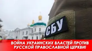 Обыски в Киево-Печерской лавре. Очередная провокация СБУ? Война Украины против РПЦ