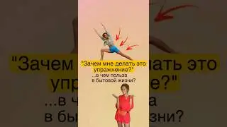❓Зачем мне делать это упражнение?⬇️⬇️⬇️