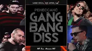 Ренессанс - Gang Bang Diss (Jubilee Diss) + текст в комменатриях