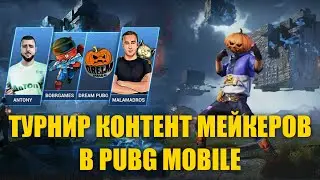 🎃DREAMSTREAM! ТУРНИР ЮТУБЕРОВ 