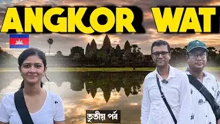 Angkor Wat - বিষ্ণু মন্দির | পৃথিবীর সবচেয়ে বড়ো রিলিজিয়াস স্ট্রাকচার | Tomb Raider Temple Siem Reap