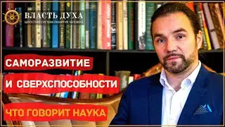 Как связаны саморазвитие и сверхспособности? ВЛАСТЬ ДУХА — целостная система развития человека