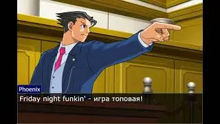 Спор про Friday Night Funkin' | Ace Attorney спор