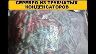 Серебро из трубчатых конденсаторов.#аффинаж #драгметаллы #обзор #silver #maxparsingandrefining
