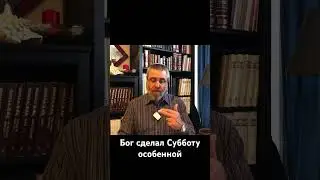 Бог сделал Субботу особенной
