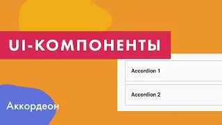 UI-компоненты №9. Создание аккордеона (через details, на чистом js и анимированный)