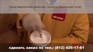 Азбука-Леса ЛАК ДЛЯ БАНЬ И САУН NEOMID SAUNA. Правила нанесения.