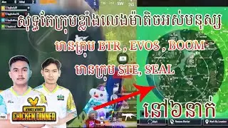 SCRIM ២០២២ នេះគេលេងតែម៉ាភ្លេតទេ - APG & BOOM & BTR & EVOS and STE - PUBG MOBILE