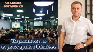 Первый год в структурном бизнесе.