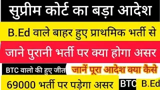 B.ED vs BTC supreme court decision | सुप्रीम कोर्ट का फैसला B.Ed Vs BTC #B.ed #BTC #news #viralvideo