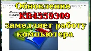 Обновление KB4559309 замедляет работу Windows10.