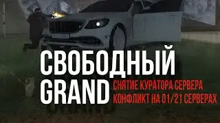 ПРОЕКТ "GRAND MOBILE" - КОНФЛИКТ НА "01/21" СЕРВЕРАХ