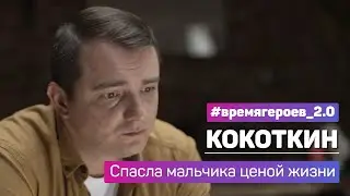 Григорий Кокоткин. История подвига Кристины Кузенковой 