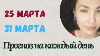 ПРОГНОЗ 25 - 31 Марта 2024. Лунное ЗАТМЕНИЕ.Коридор Затмений. 