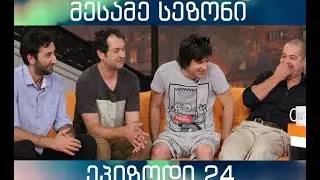 შალვა რამიშვილის შოუ-ეპიზოდი 24[სეზონი 3]