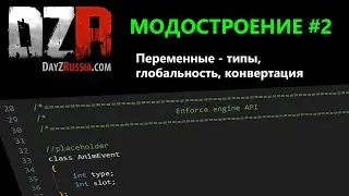 DayZ Модостроение. Урок 2 - Переменные - типы, глобальность, конвертация