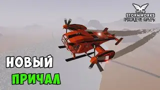 #7 Stormworks - Купил НОВЫЙ ПРИЧАЛ по ДЕШЕВКЕ!
