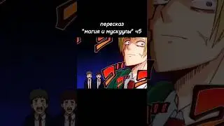 #магияимускулы #анимемомент #аниме