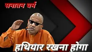 सनातन धर्म के लिए जागो 🚩बैठो मत❌#short #snatandharm