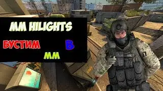 БУСТИМ ЧЕЛА В ММ highlight