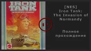 [NES] Iron Tank - The Invasion of Normandy Walkthrough (Полное прохождение)