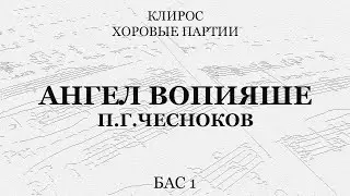 Ангел вопияше. Чесноков. Бас 1