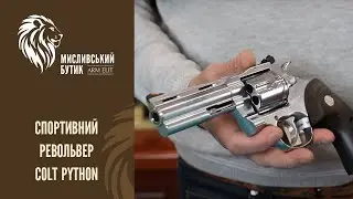 Спортивний револьвер Colt Python в Arm-Elit
