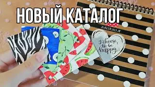 Новый каталог🤎Бумажные сюрпризы