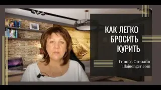 Как бросить курить с помощью гипноза. | Алла Юнгер.