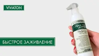 КАК БЫСТРО СПАСТИСЬ ОТ ОЖОГА? ВИВАТОН ВАШ ПОМОЩНИК