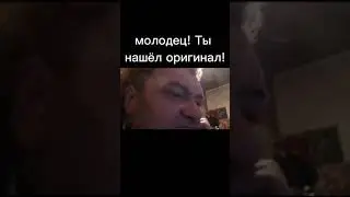 оригинал мема 