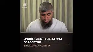 Можно делать омовение часами и браслетом ?
