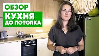 💡 Кухня до потолка. Обзор недорогой кухни под потолок с газовым котлом.