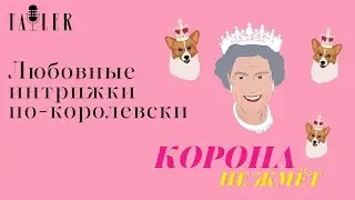 Подкаст Tatler: Любовные интрижки по-королевски |Корона не жмет