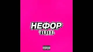 TEREDA cover/НЕФОР - Молодой Платон, Никита Сударь, GUACAMOLE, RavshanN