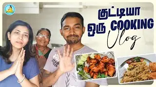 குட்டியா ஒரு Cooking Vlog 🤩 | Chicken 65 Recipe | VJ Deepika