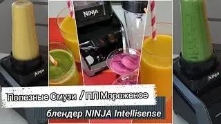 ПОЛЕЗНЫЕ фруктовые и овощные Смузи/ ПП Мороженое /блендер Ninja Intelli-Sense