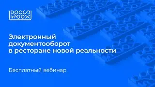 Электронный документооборот в ресторане новой реальности. Вебинар DocsInBox