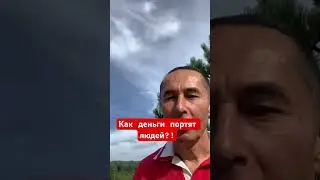 Как деньги портят людей?