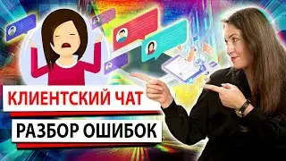 Разбор клиентского чата партнёра Siberian Wellness