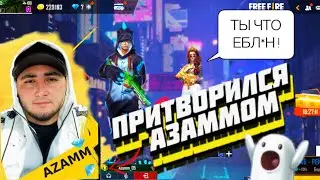 ПРИТВОРИЛСЯ АЗАММОМ #1 🤣 РЕАКЦИЯ РАНДОМНЫХ ЛЮДЕЙ ИЗ МИРА НА АЗАММА С ГАЛОЧКОЙ 😅