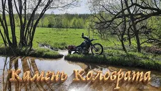 Камень Коловрата minsk 400 drz 400 Эндуро с пассажиром