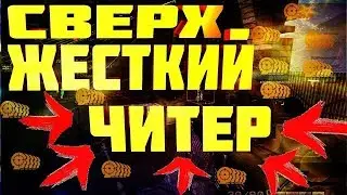 Warface: Отбитый читер на мясорубке...